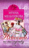 Купить книгу Мельникова, Ирина - Невеста по наследству