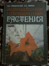 Купить книгу Левданская П. И., Мерло А. С. - Комнатные цветочные растения