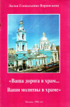 Купить книгу Л. Г. Воронежева - Ваша дорога в храм... Ваши молитвы в храме