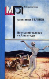 купить книгу Беляев, Александр - Последний человек из Атлантиды