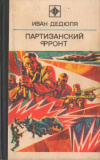 купить книгу Дедюля, Иван - Партизанский фронт