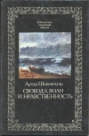 купить книгу Артур Шопенгауэр - Свобода воли и нравственность