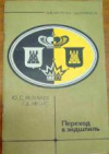 купить книгу Разуваев, Ю.С. - Переход в эндшпиль