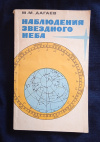 Купить книгу Дагаев М. М. - Наблюдения звездного неба