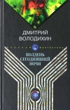 Купить книгу Володихин - Полдень сегодняшней ночи