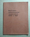Купить книгу каталог - Выставка произведений художников СССР и Венгрия