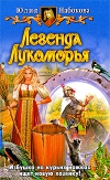 Купить книгу Юлия Набокова - Легенда Лукоморья