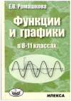 Купить книгу Ромашкова, Е. - Функции и графики в 8-11 классах