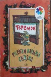 купить книгу Мартынова, Н. - Теремок