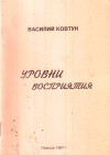 купить книгу Василий Ковтун - Уровни восприятия