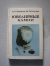 Купить книгу Корнилов Н. И., Солодова Ю. П. - Ювелирные камни.