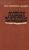 купить книгу Салтыков-Щедрин, М.Е. - Господа Головлевы