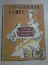 Купить книгу Ред. Чуковский К. - Вавилонская башня и другие библейские предания Купить книгу Ред. Чуковский К. - Вавилонская башня и другие библейские предания