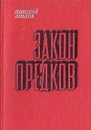 Купить книгу Яньков, Николай - Закон предков
