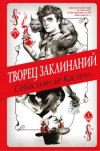 Купить книгу Себастьян Де Кастелл - Творец заклинаний