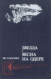 Купить книгу Казакевич - Звезда. Весна на Одере.