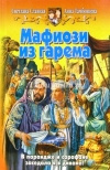 Купить книгу Славная, Тамбовцева - Мафиози из гарема