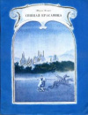 купить книгу Перро, Шарль - Спящая красавица