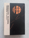 купить книгу Богомолов - Роман. Повести. Рассказы. Биб-ка Лениздата