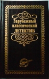 Купить книгу Голынкин, Е.А. - Зарубежный классический детектив