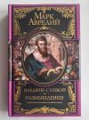 Купить книгу Аврелий Марк - Наедине с собой. Размышления (Великие правители)