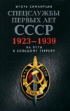 Купить книгу Симбирцев Игорь - Спецслужбы первых лет СССР. 1923-1939.