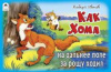 купить книгу Иванов, А.А. - Как Хома на дальнее поле за рощу ходил