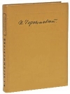 Купить книгу О. Пини, А. Холина - Н. Чернышевский в портретах, иллюстрациях, документах Купить книгу О. Пини, А. Холина - Н. Чернышевский в портретах, иллюстрациях, документах