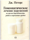 купить книгу Петерс - Гомеопатическое лечение нарушений во время беременности, родов и кормления грудью