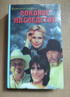 купить книгу Барбоза Б. Р. - Роковое наследство // кинороман Бразилия