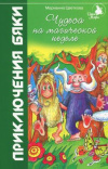 купить книгу Цветкова, Марианна - Чудеса на магической неделе