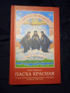 Купить книгу Павлова Н. А. - Пасха Красная. О трех Оптинских новомучениках, убиенных на Пасху 1993 года