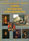 купить книгу Семке, В.Я. - Основы пограничной геронтопсихиатрии