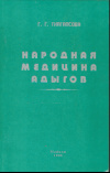 Купить книгу Тхагапсова Г. Г. - Народная медицина адыгов (Историко-этнографический аспект)