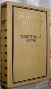 купить книгу Жюль Верн - Таинственный остров