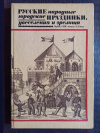 Купить книгу Некрылова Анна. Фёдоровна - Русские народные городские праздники, увеселения и зрелища. Конец XVIII - начало XX в Купить книгу Некрылова Анна. Фёдоровна - Русские народные городские праздники, увеселения и зрелища. Конец XVIII - начало XX в