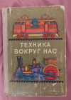 Купить книгу Сост. Зарецкая М. - Техника вокруг нас: Научно - художественная литература