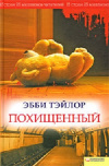 Купить книгу Эбби Тэйлор - Похищенный