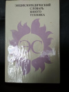 купить книгу Зубков, Б. В.; Чумаков, Св. - ред. - Энциклопедический словарь юного техника