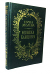 Купить книгу Молева, Нина Михайловна - Ошибка канцлера