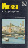 Купить книгу Двинский, Эммануил - Москва и ее пригороды