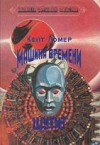 купить книгу Ломер, Кейт - Машина времени шутит