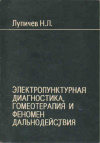 купить книгу Лупичев, Н.Л. - Электропунктурная диагностика, гомеотерапия и феномен дальнодействия
