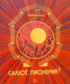 купить книгу Ермолаев, Ю. - Салют, пионерия!