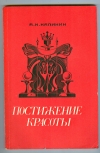 Купить книгу Калинин А. К. - Постижение красоты: Творческие портреты армейских мастеров шахматной композиции. Купить книгу Калинин А. К. - Постижение красоты: Творческие портреты армейских мастеров шахматной композиции.