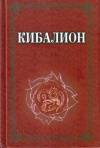 купить книгу  - Кибалион
