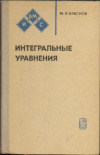 купить книгу Краснов, М.Л. - Интегральные уравнения. Введение в теорию