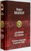 Купить книгу Карл Беккер - Древняя история