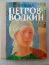 купить книгу Костин - Кузьма Петров-Водкин