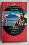 Купить книгу Де-Воллан Григорий - В стране восходящего солнца (Великие путешествия)